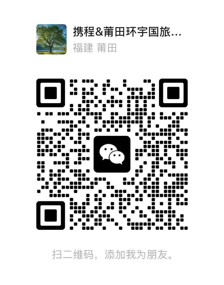 微信二维码:携程&莆田环宇国旅,扫码添加朋友
